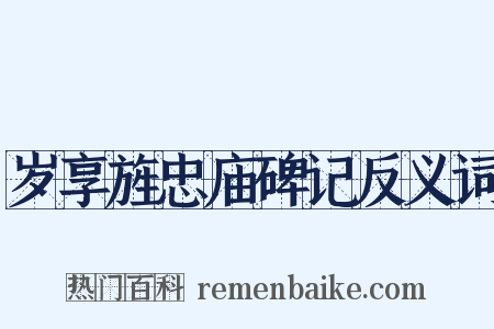 岁享旌忠庙碑记反义词是什么意思的图片
